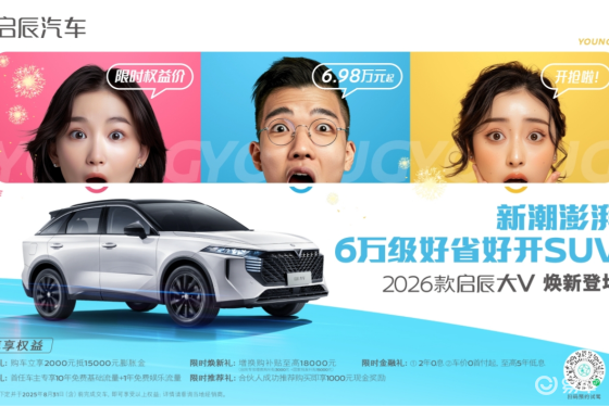 品智出行6.98万起，2026款启辰大V焕新登场