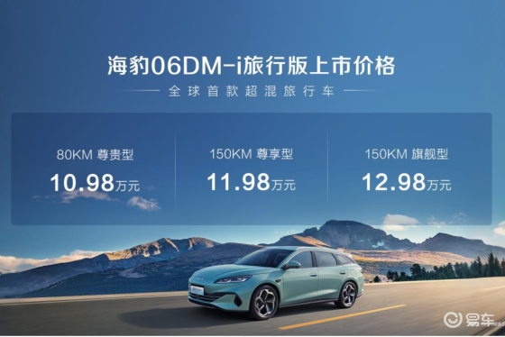 海豹06DM-i旅行版上市，10.98万元起