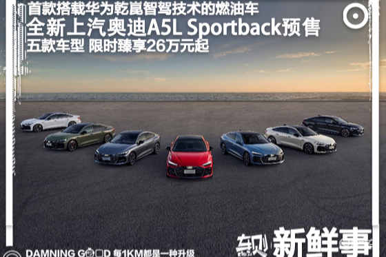 全新上汽奥迪A5LSportback预售：限时26万元起