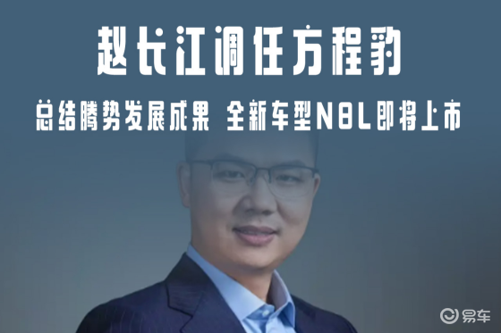 赵长江调任方程豹，腾势全新车型N8L即将上市
