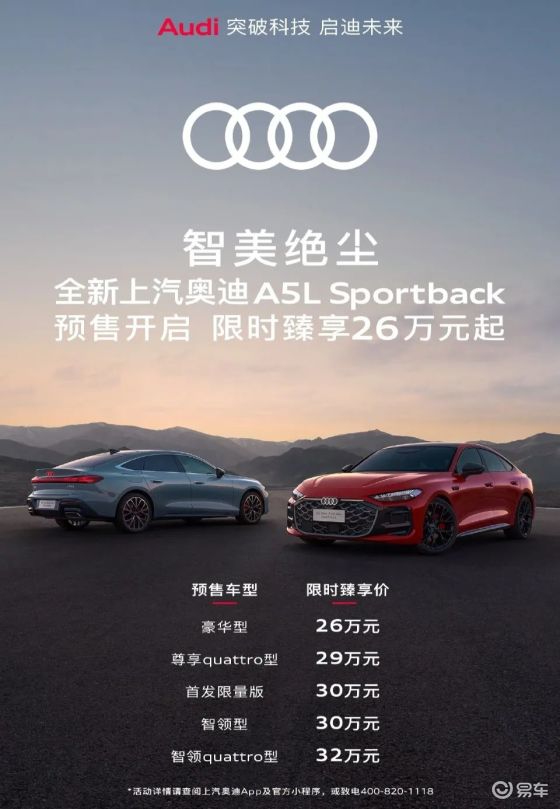 上汽奥迪A5L预售！限时臻享价26万起