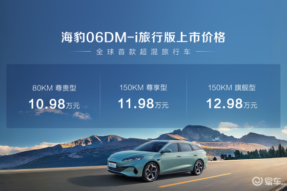 比亚迪海豹06DM-i旅行版正式上市