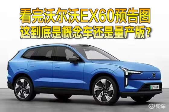 看完沃尔沃EX60预告图：这到底是概念车还是量产版？
