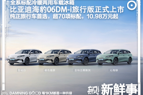 超70项标配，比亚迪海豹06DM-i旅行版10.98万起