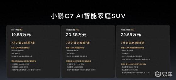 小鹏 G7 重磅上市，开启智能出行新维度