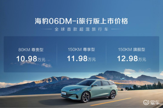 售价10.98万元起！比亚迪海豹06DM-i旅行版上市