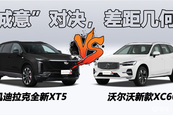 诚意之争：凯迪拉克全新XT5对比新款XC60，差距几何？