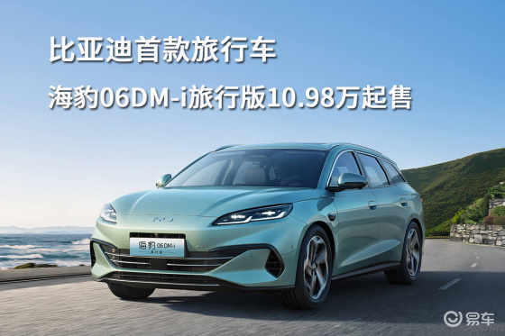 比亚迪首款旅行车，海豹06DM-i旅行版10.98万起售