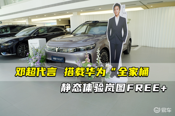 邓超代言 搭载华为“全家桶” 静态体验岚图FREE+