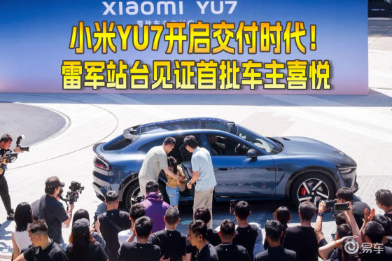 小米YU7开启交付时代！雷军站台见证首批车主喜悦 