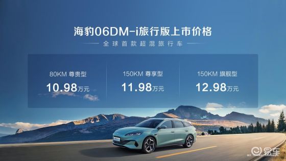 比亚迪海豹06DM-i旅行版10.98万元起