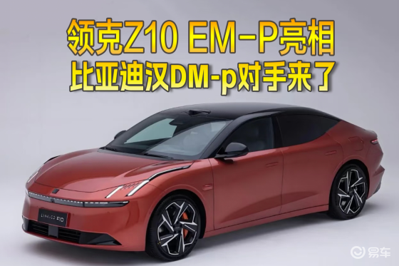 领克Z10 EM-P亮相、比亚迪汉DM-p对手来了？