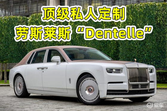 当顶奢遇上私人定制——劳斯莱斯幻影“Dentelle”
