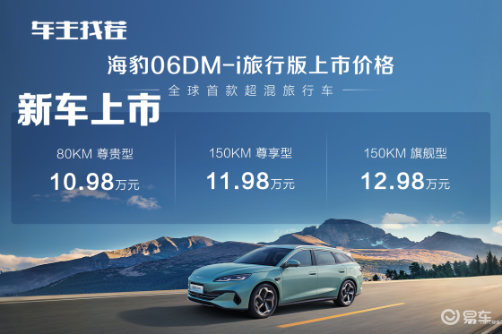 王炸旅行车上市！10.98万起竟配车载冰箱？