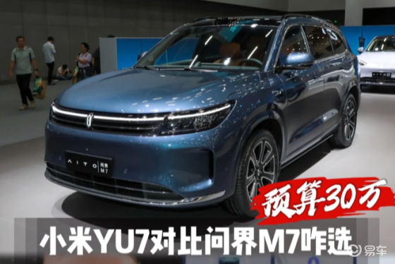同样是33万，买小米YU7还是问界M7？