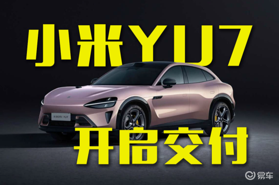 小米YU7正式开启交付！雷总亲自为你开车门了吗？