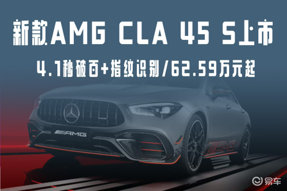 62.59万元起！新款奔驰AMG CLA 45 S上市
