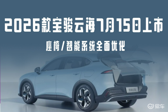 2026款宝骏云海7月15日上市 座椅/智能系统全面优化