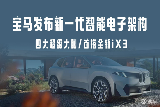 宝马发布新一代智能电子架构 首搭全新iX3