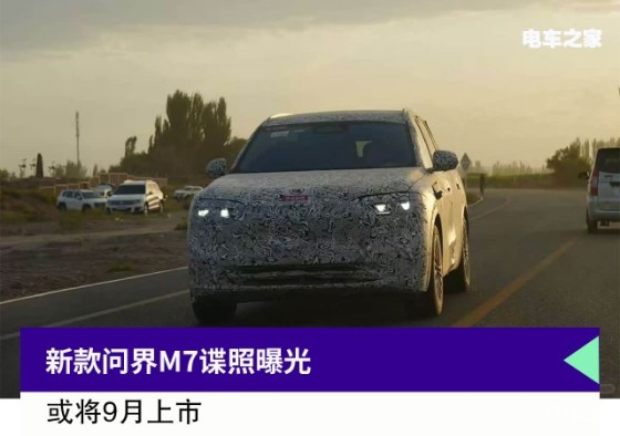 新款问界M7谍照曝光