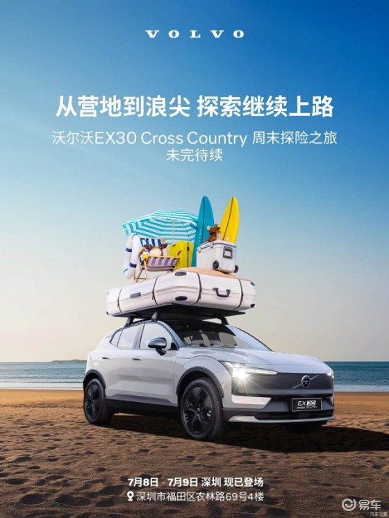 沃尔沃EX30 Cross Country7月17日上市
