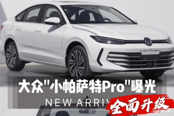 小帕萨特Pro”曝光，能接住“国民家轿”的接力棒吗