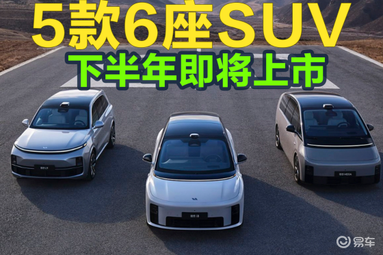 5款6座SUV 下半年即将上市