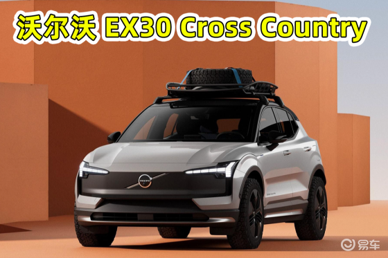 零百加速3.6秒，EX30“跨界版”将于7月17日上市