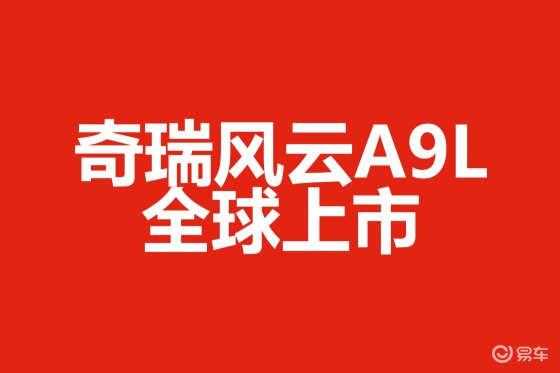 全球真C级旗舰，风云A9L全球上市抢购价13.99万元起