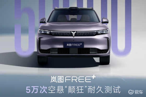 空悬魔鬼挑战 岚图FREE+空气悬架系统将迎来终极拷问