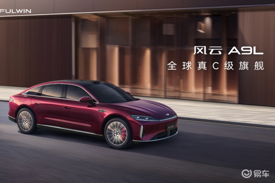 全球真C级旗舰风云A9L抢购价13.99万元起！