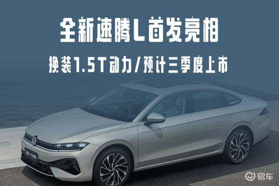 全新速腾L首发亮相，换装1.5T动力/预计三季度上市