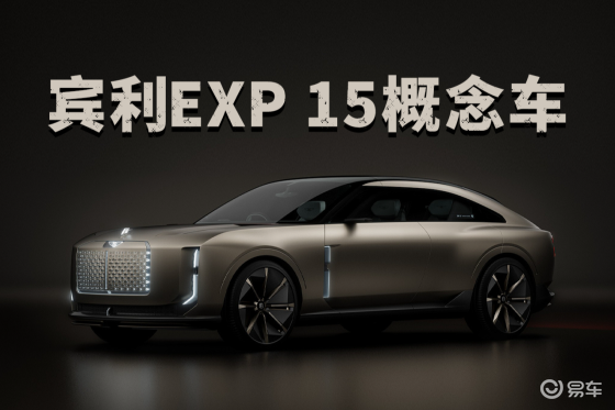 科技与奢华的完美碰撞——宾利EXP 15概念车曝光