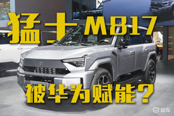 又一款被华为赋能的车？猛士M817即将开启预售！