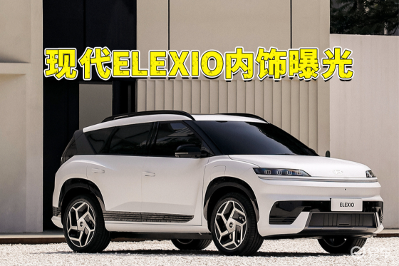 现代ELEXIO内饰曝光，没有物理按键的车是你想要的吗？