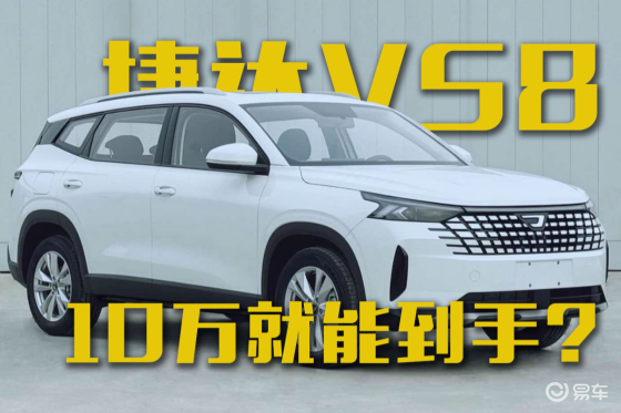 预计10万就能到手捷达VS8？