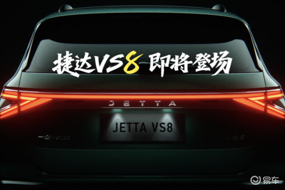 捷达要发力了，带着捷达VS8“王者归来”