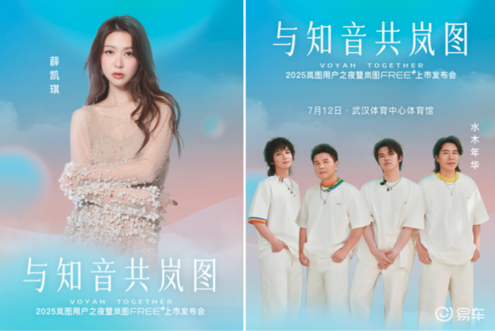 共赴热爱！2025岚图用户之夜将于7月12日举办