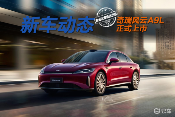“芜湖迈巴赫”风云A9L该怎么选？尊贵版最有性价比！