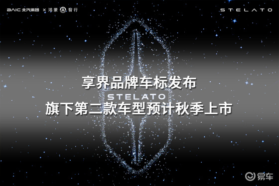 享界品牌车标发布，旗下第二款车型预计秋季上市
