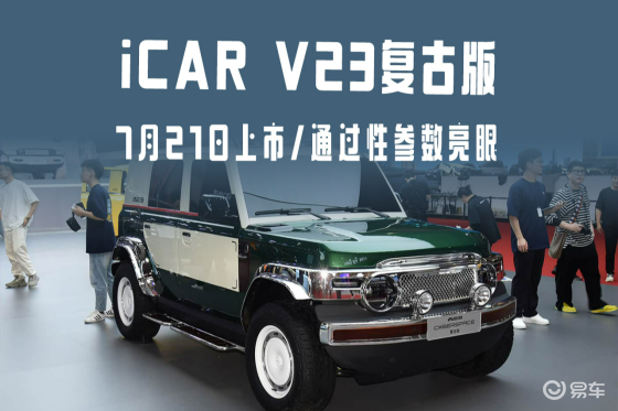通过性参数亮眼！iCAR V23复古版7月21日上市