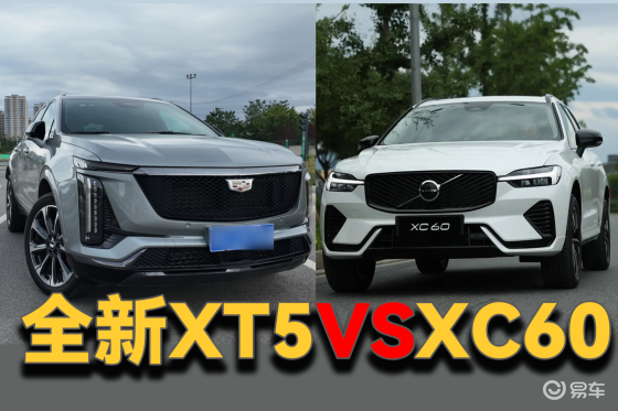 XC60对比全新XT5：谁才是豪华中型SUV的价值之选？