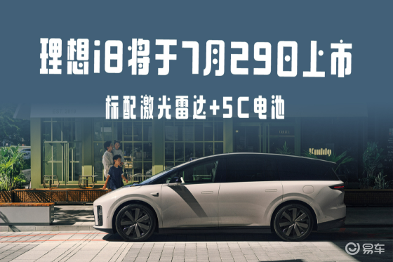 标配激光雷达+5C电池，理想i8将于7月29日上市