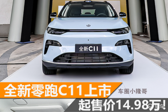 新款零跑C11上市，采用自研HUD，售价14.98万元