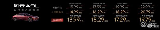 风云品牌焕新，全球旗舰风云A9L上市，13.99万元起