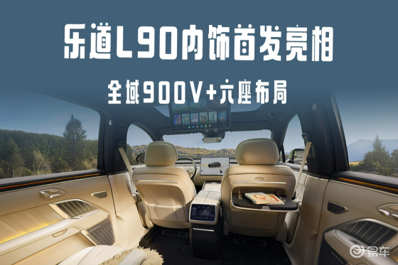 乐道L90内饰首发亮相 全域900V+六座布局