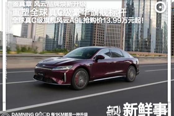 豪华C级全球车，抢购价13.99万起！奇瑞风云A9L上市
