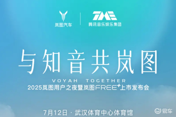 2025岚图用户之夜7月12日开启 岚图FREE+上市