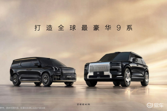 极氪发布豪华电混专属架构浩瀚-S，极氪9X开启先享计划