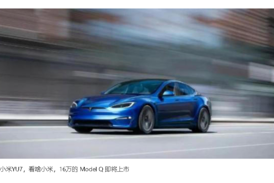 特斯拉狙击小米YU7，16万的 Model Q 即将上市